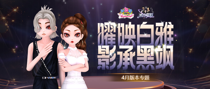 《劲舞团》4月版本“黑白曜影”上线啦